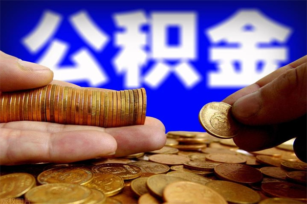 南通离职后公积金到哪里取（离职了公积金怎么去取）